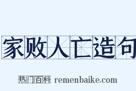 家败人亡造句是什么意思的图片
